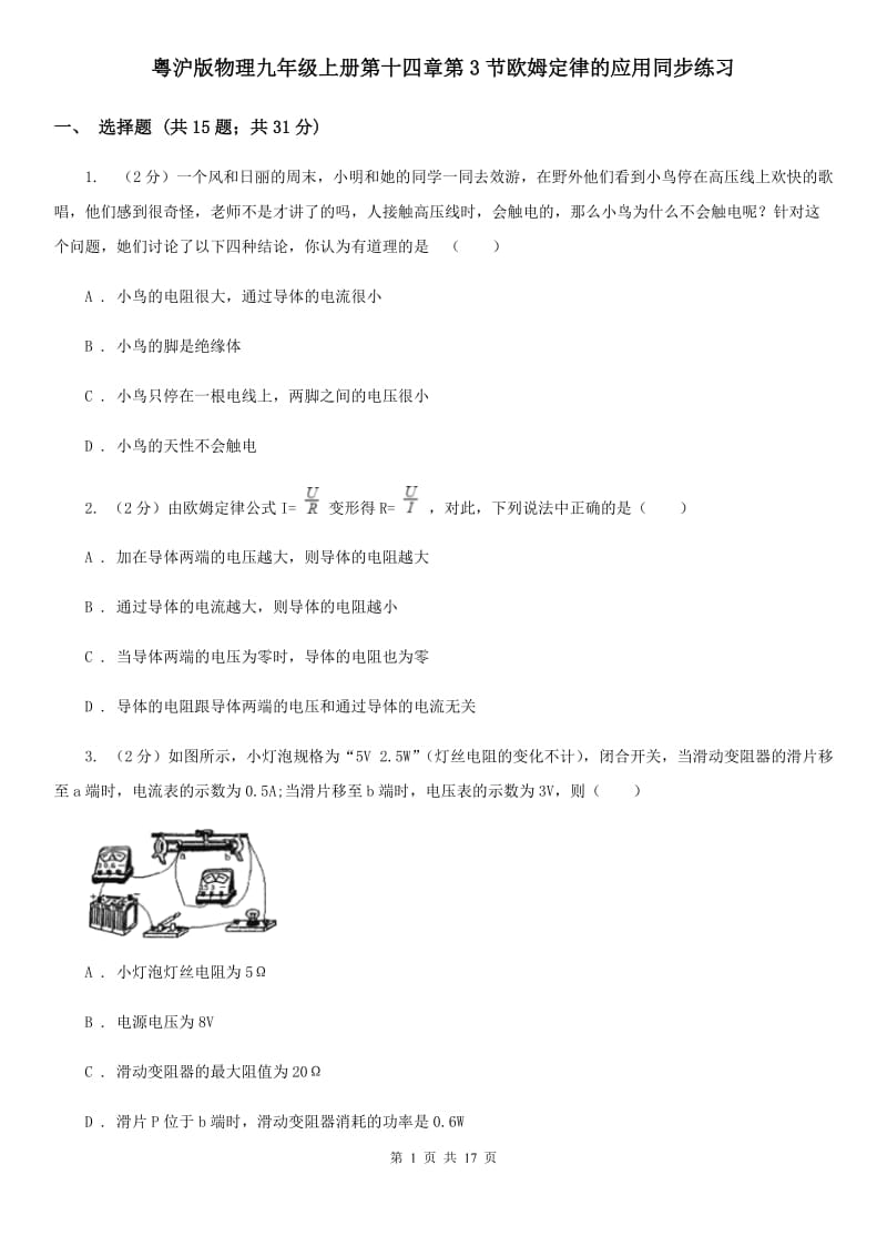 粤沪版物理九年级上册第十四章第3节欧姆定律的应用同步练习.doc_第1页