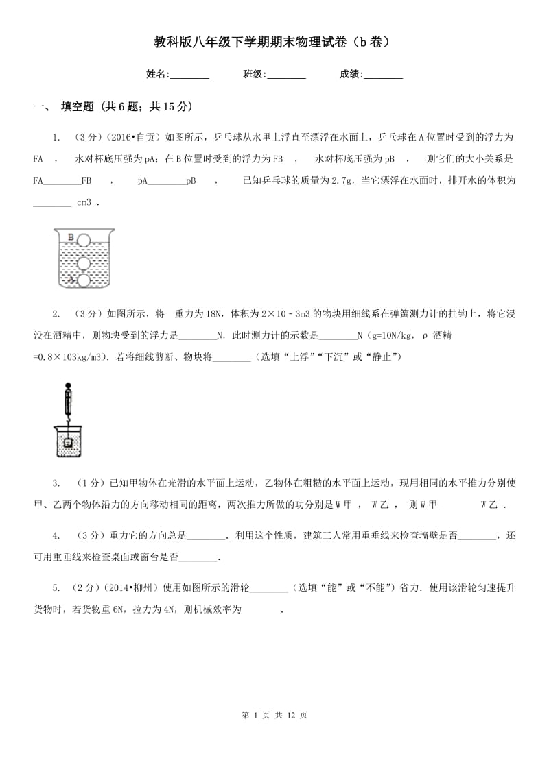 教科版八年级下学期期末物理试卷（b卷） .doc_第1页