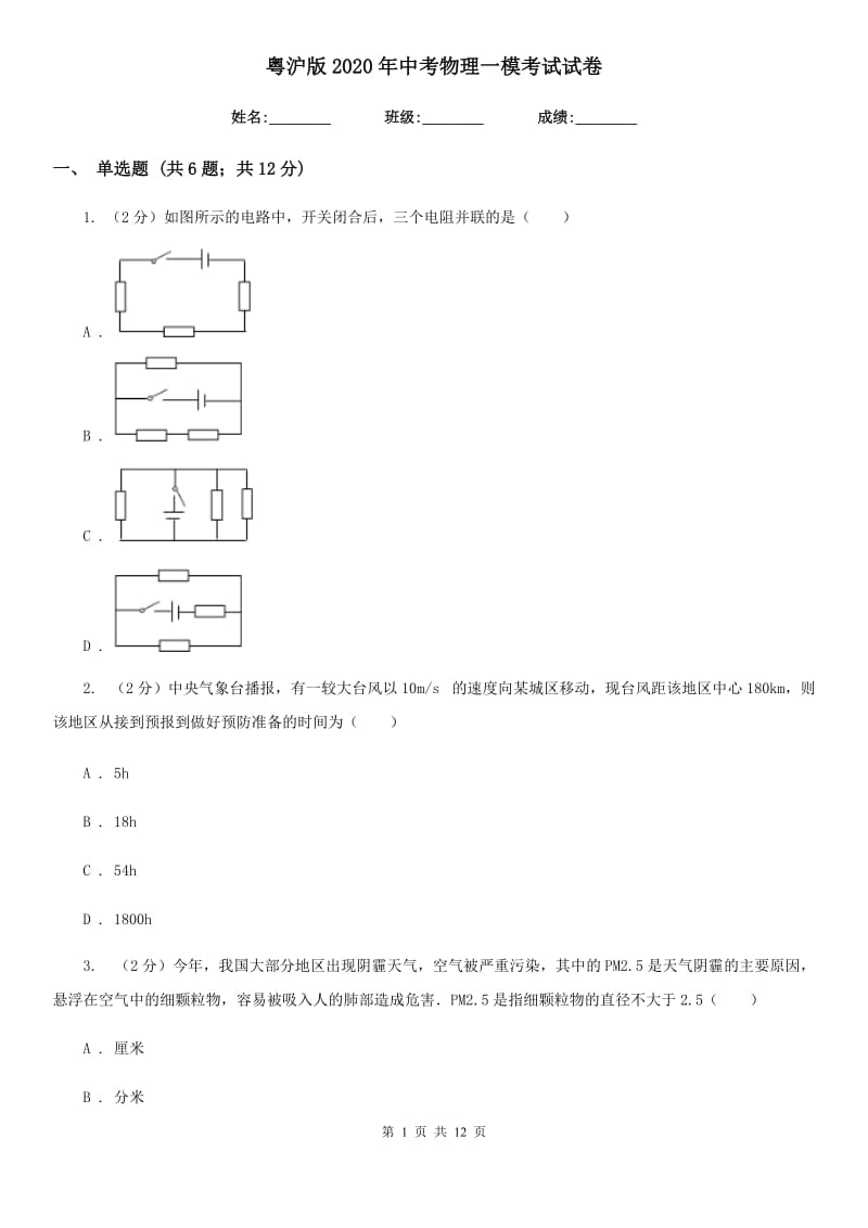 粤沪版2020年中考物理一模考试试卷.doc_第1页