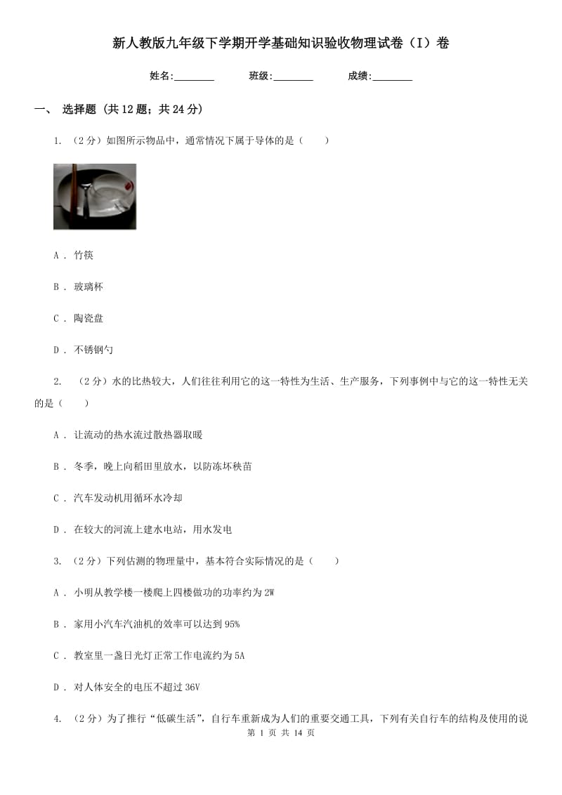 新人教版九年级下学期开学基础知识验收物理试卷（I）卷.doc_第1页