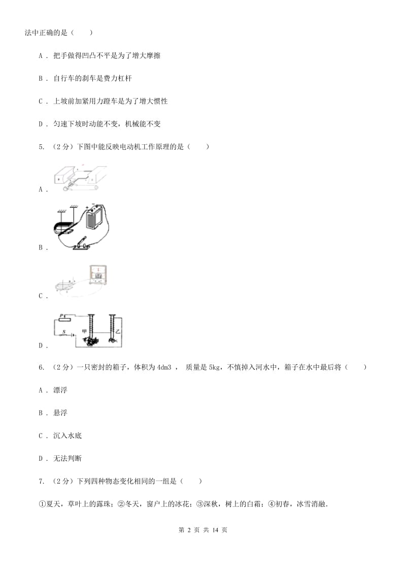 新人教版九年级下学期开学基础知识验收物理试卷（I）卷.doc_第2页