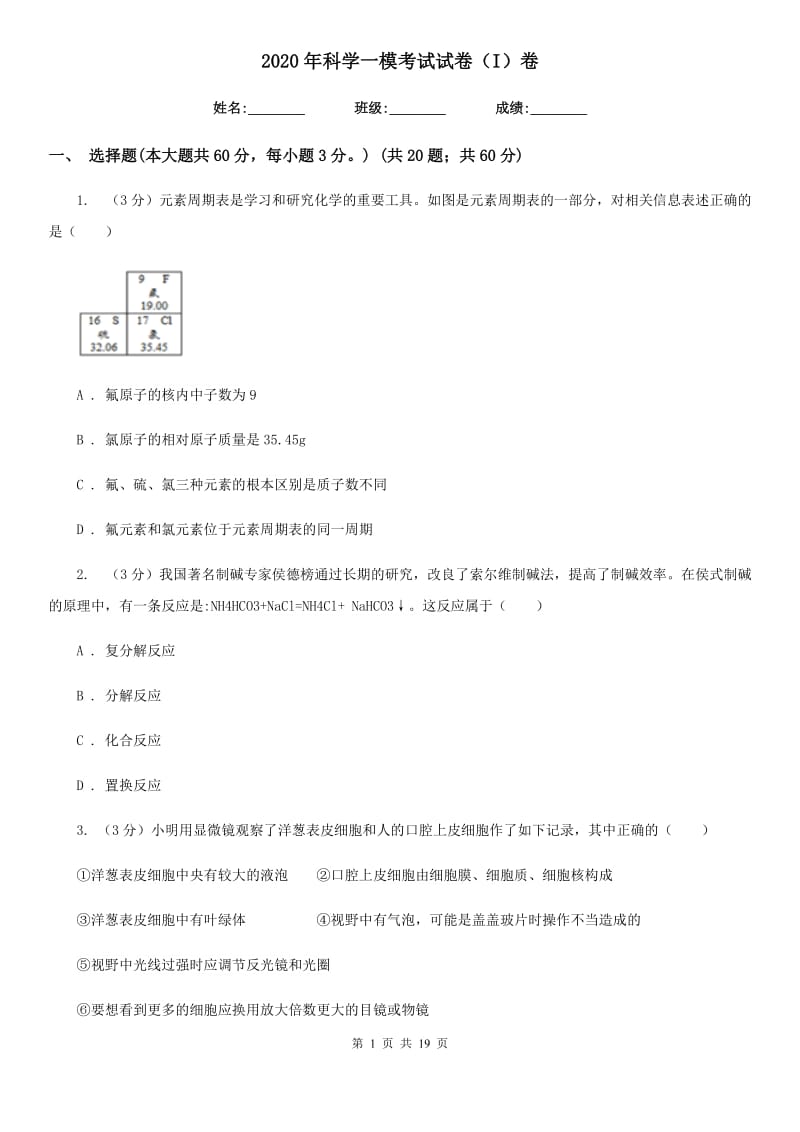 2020年科学一模考试试卷（I）卷.doc_第1页