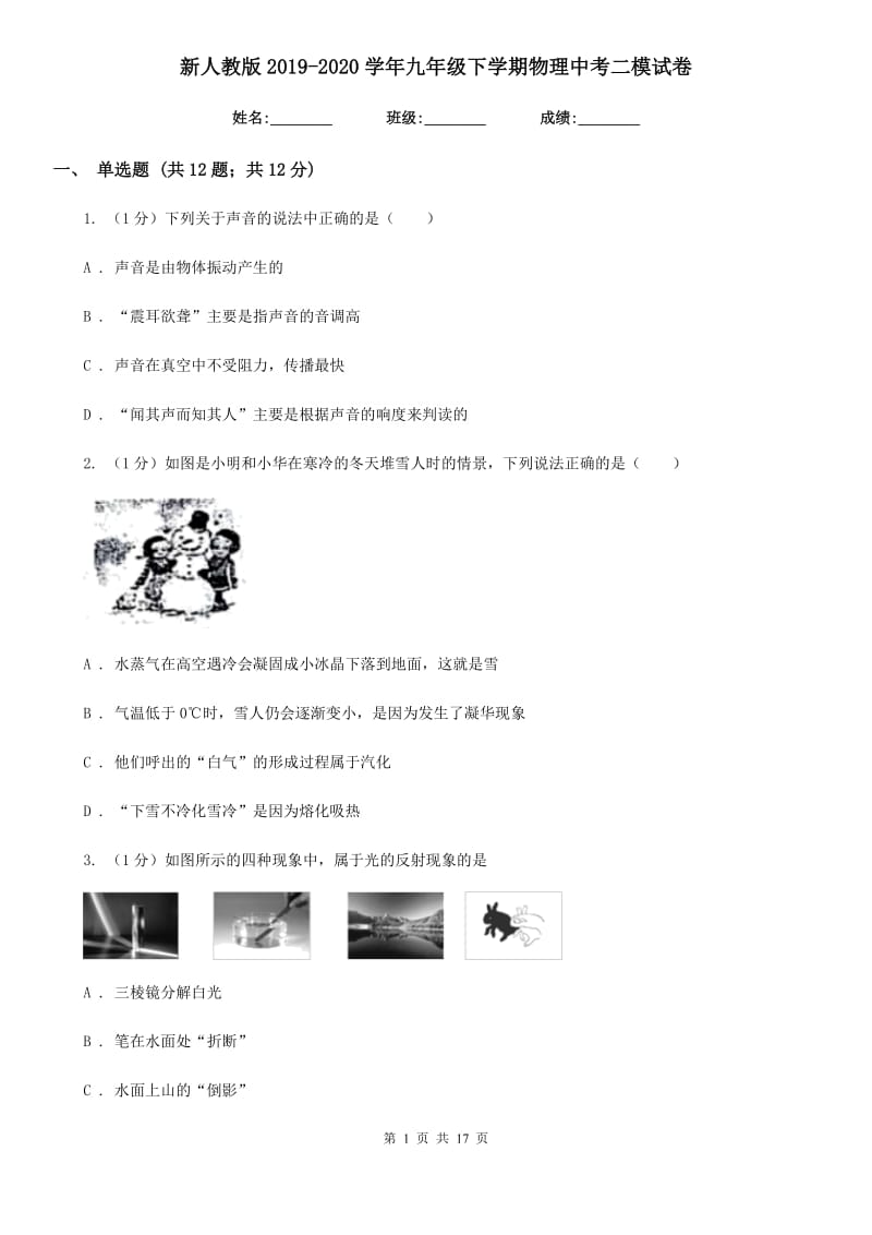 新人教版2019-2020学年九年级下学期物理中考二模试卷.doc_第1页