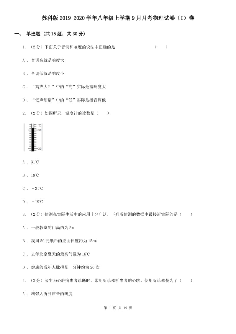 苏科版2019-2020学年八年级上学期9月月考物理试卷（I）卷.doc_第1页