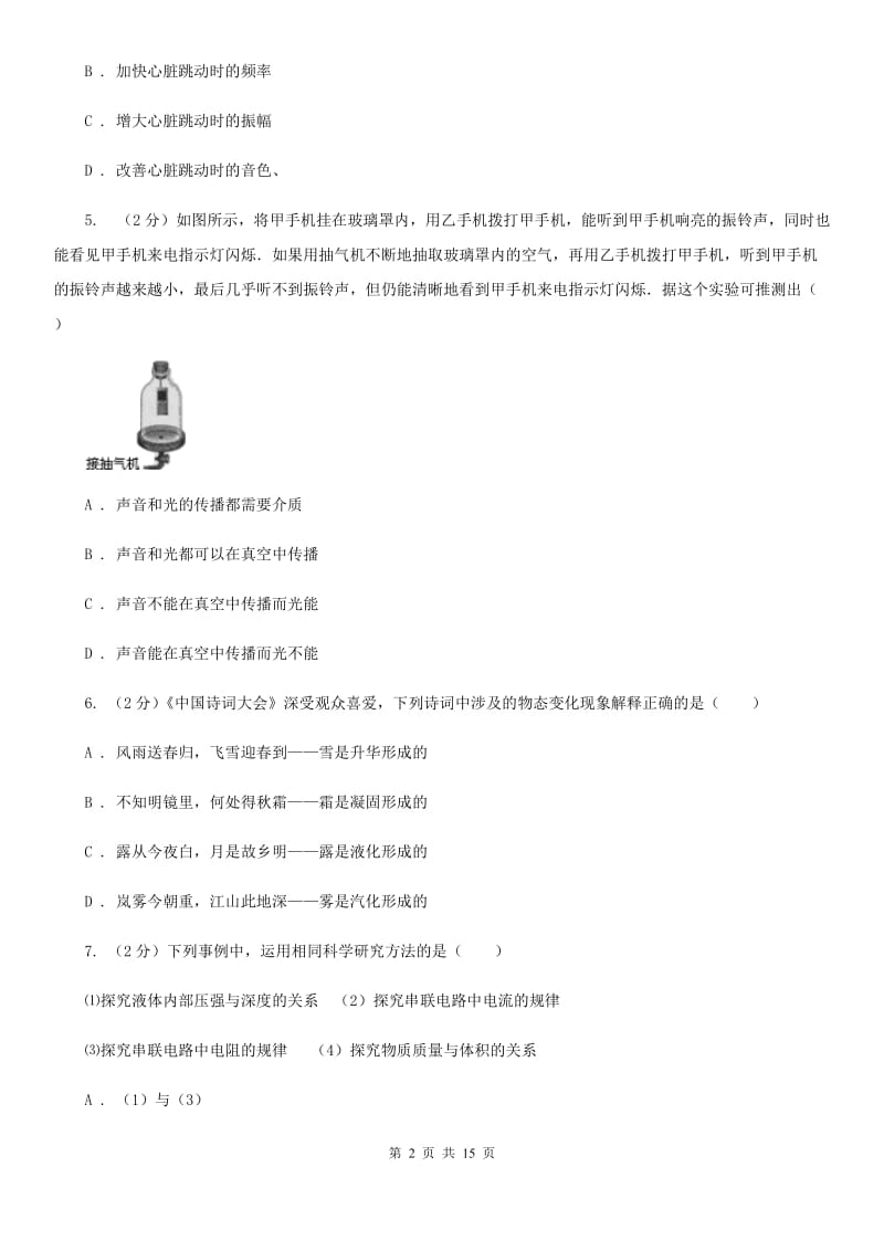 苏科版2019-2020学年八年级上学期9月月考物理试卷（I）卷.doc_第2页