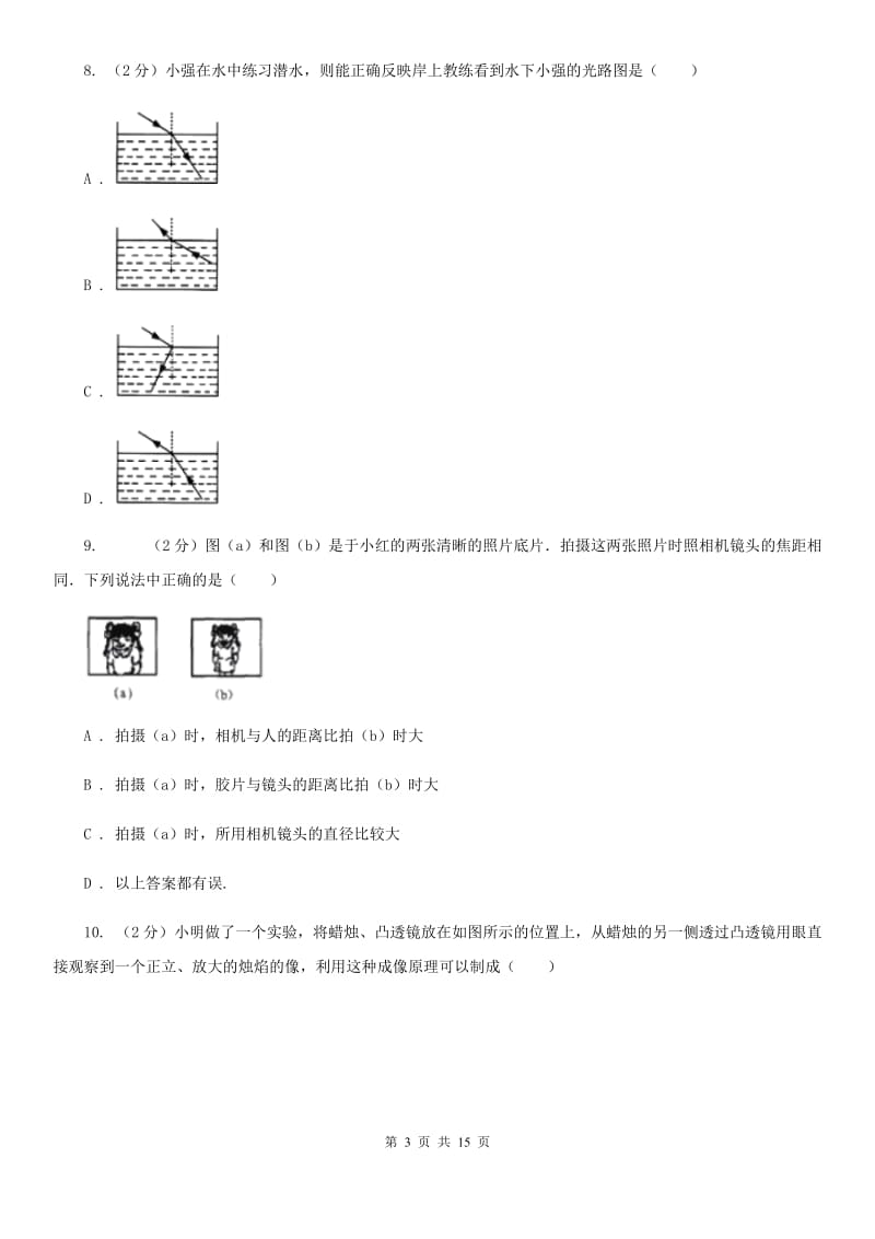 粤沪版八年级上学期期中物理试卷（五四学制）（I）卷.doc_第3页