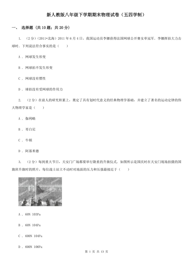 新人教版八年级下学期期末物理试卷（五四学制） .doc_第1页