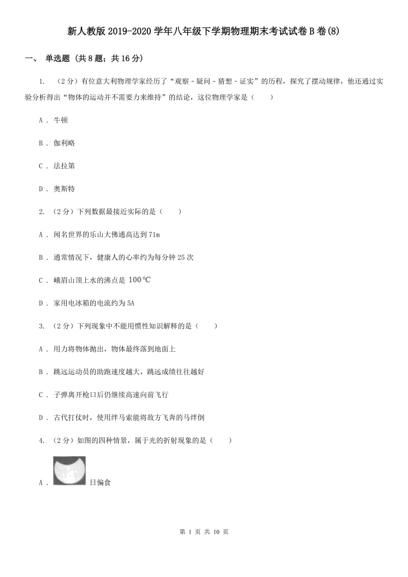 新人教版2019-2020学年八年级下学期物理期末考试试卷B卷(8).doc_第1页