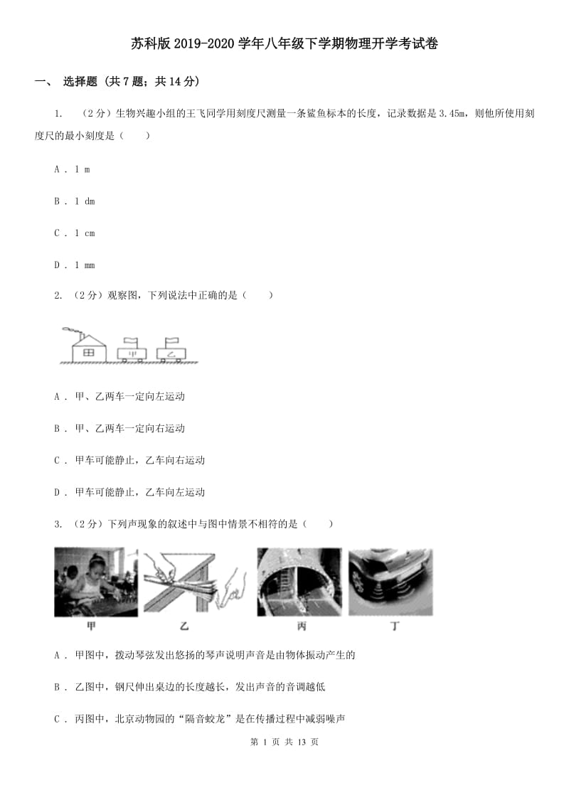 苏科版2019-2020学年八年级下学期物理开学考试卷.doc_第1页