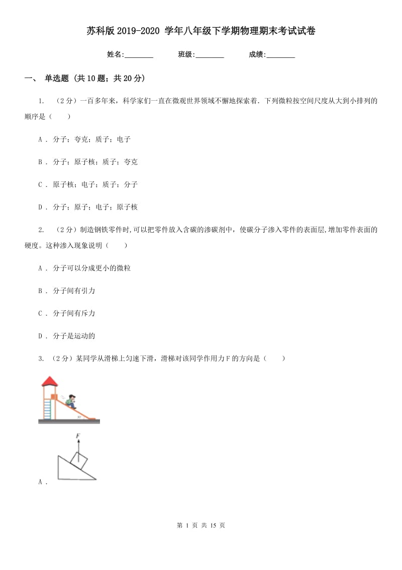 苏科版2019-2020 学年八年级下学期物理期末考试试卷.doc_第1页