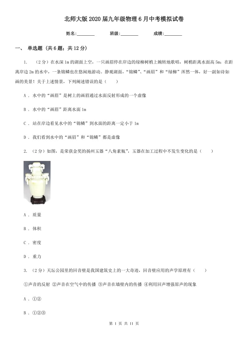 北师大版2020届九年级物理6月中考模拟试卷.doc_第1页