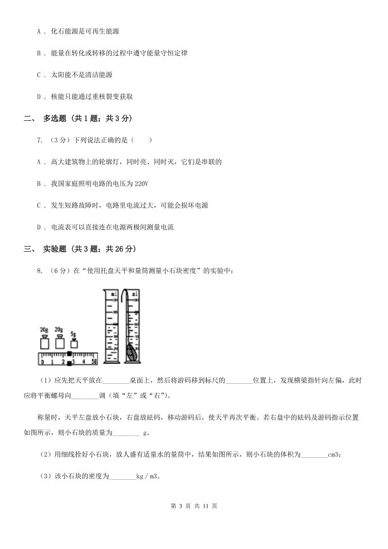 北师大版2020届九年级物理6月中考模拟试卷.doc_第3页