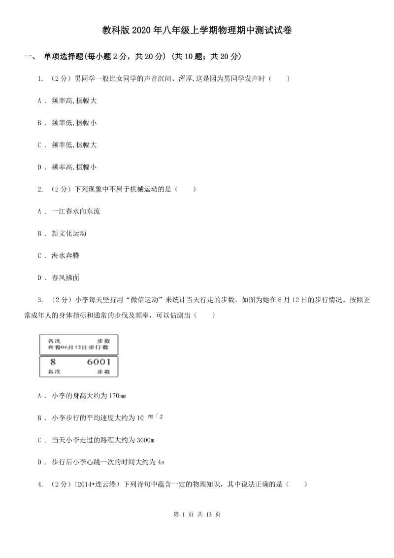 教科版2020年八年级上学期物理期中测试试卷.doc_第1页