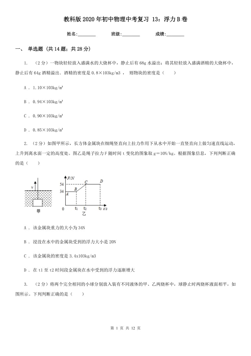 教科版2020年初中物理中考复习 13：浮力B卷.doc_第1页