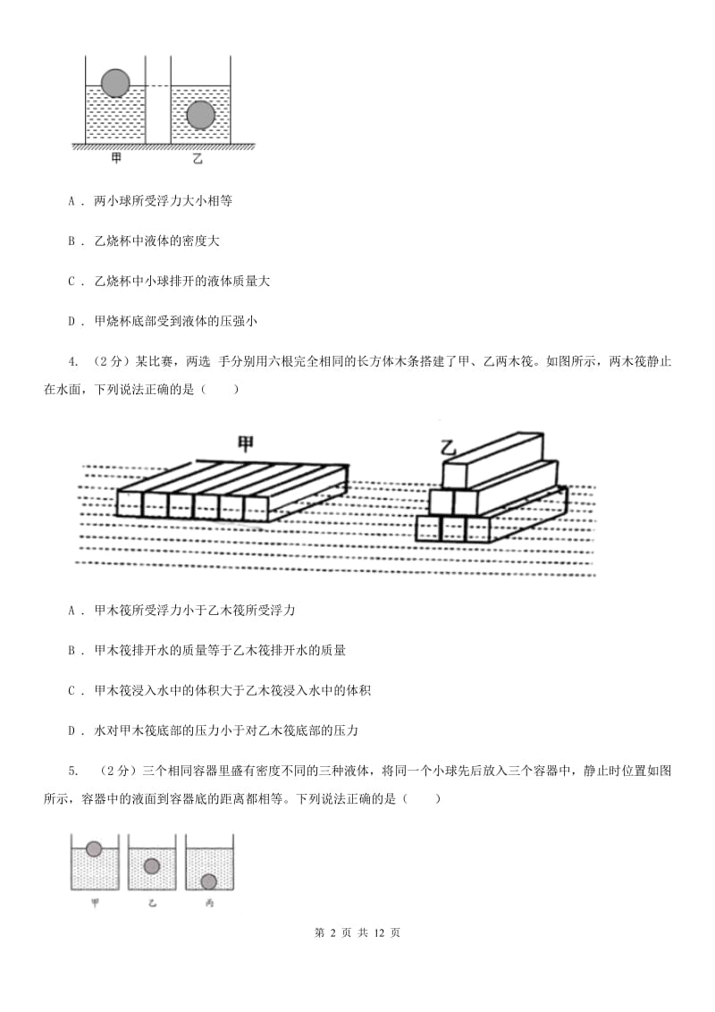 教科版2020年初中物理中考复习 13：浮力B卷.doc_第2页