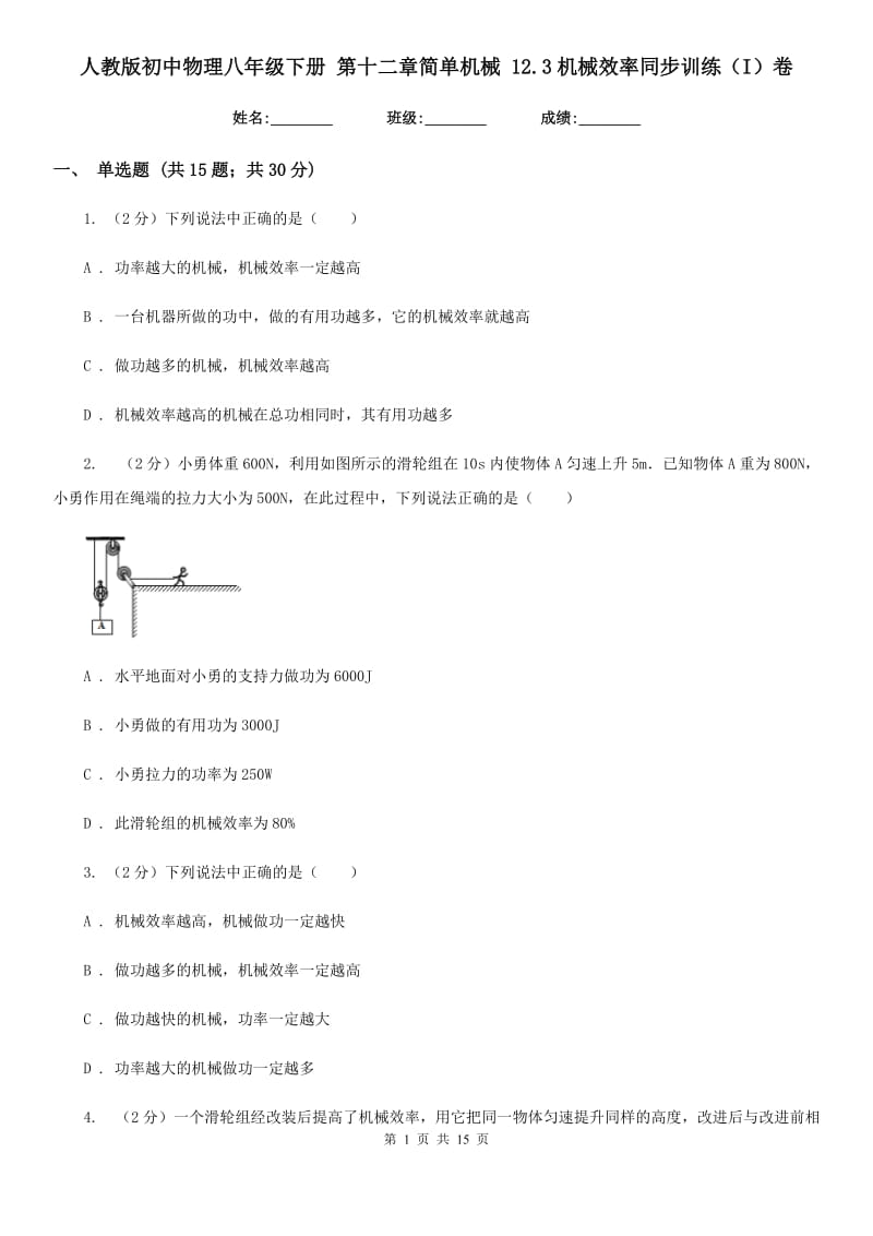 人教版初中物理八年级下册 第十二章简单机械 12.3机械效率同步训练（I）卷.doc_第1页