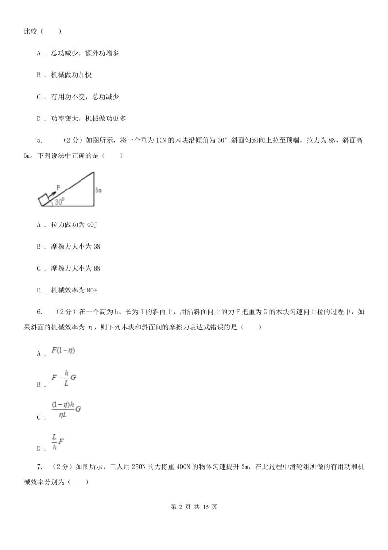 人教版初中物理八年级下册 第十二章简单机械 12.3机械效率同步训练（I）卷.doc_第2页