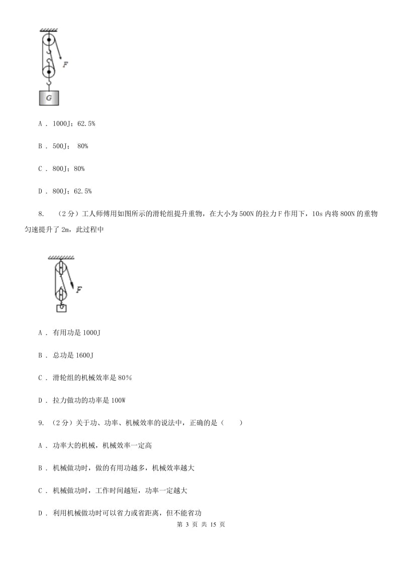 人教版初中物理八年级下册 第十二章简单机械 12.3机械效率同步训练（I）卷.doc_第3页