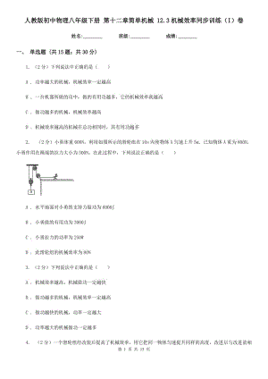人教版初中物理八年級下冊 第十二章簡單機(jī)械 12.3機(jī)械效率同步訓(xùn)練（I）卷.doc