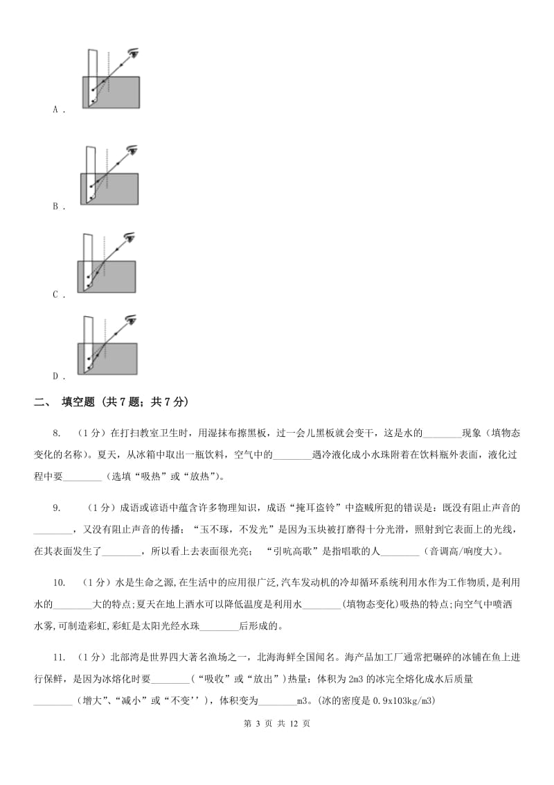 教科版2019-2020学年八年级上学期物理期末质量测试试卷（I）卷.doc_第3页