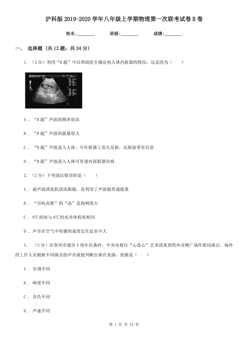 沪科版2019-2020学年八年级上学期物理第一次联考试卷B卷.doc_第1页