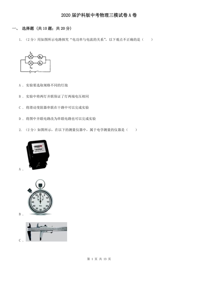 2020届沪科版中考物理三模试卷A卷.doc_第1页