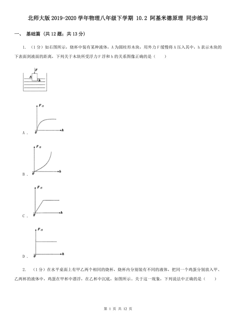 北师大版2019-2020学年物理八年级下学期 10.2 阿基米德原理 同步练习.doc_第1页