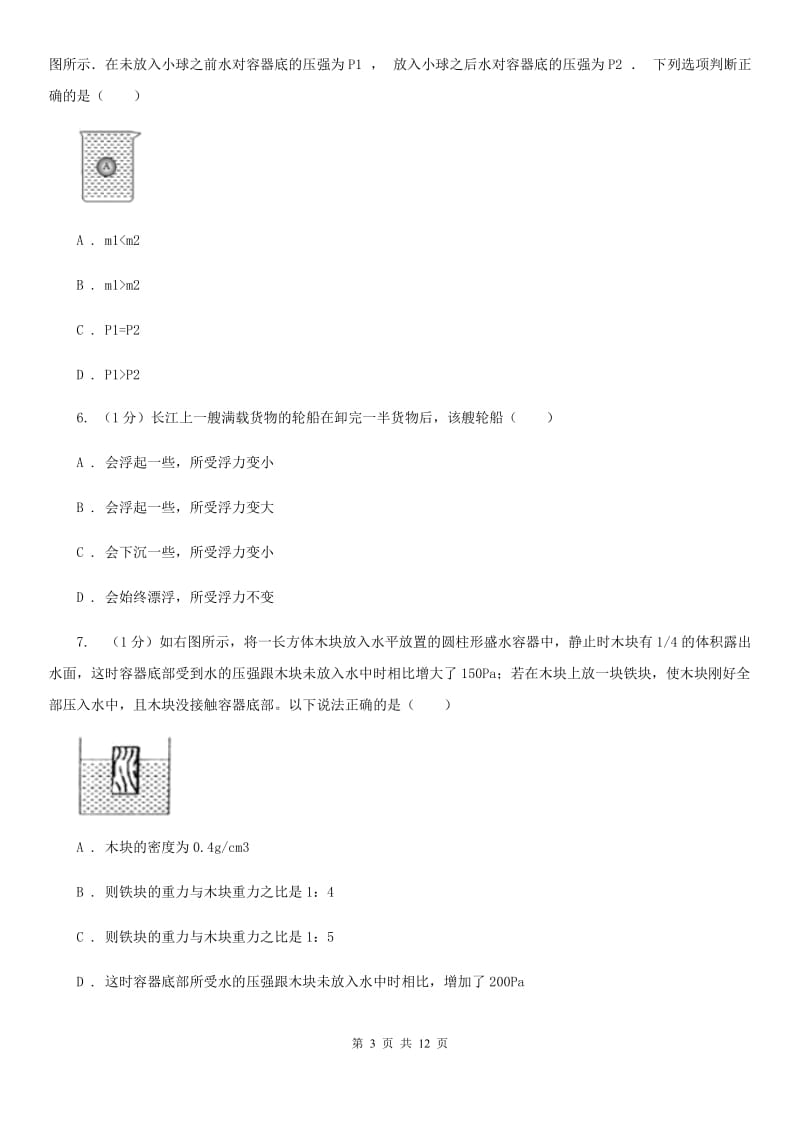 北师大版2019-2020学年物理八年级下学期 10.2 阿基米德原理 同步练习.doc_第3页