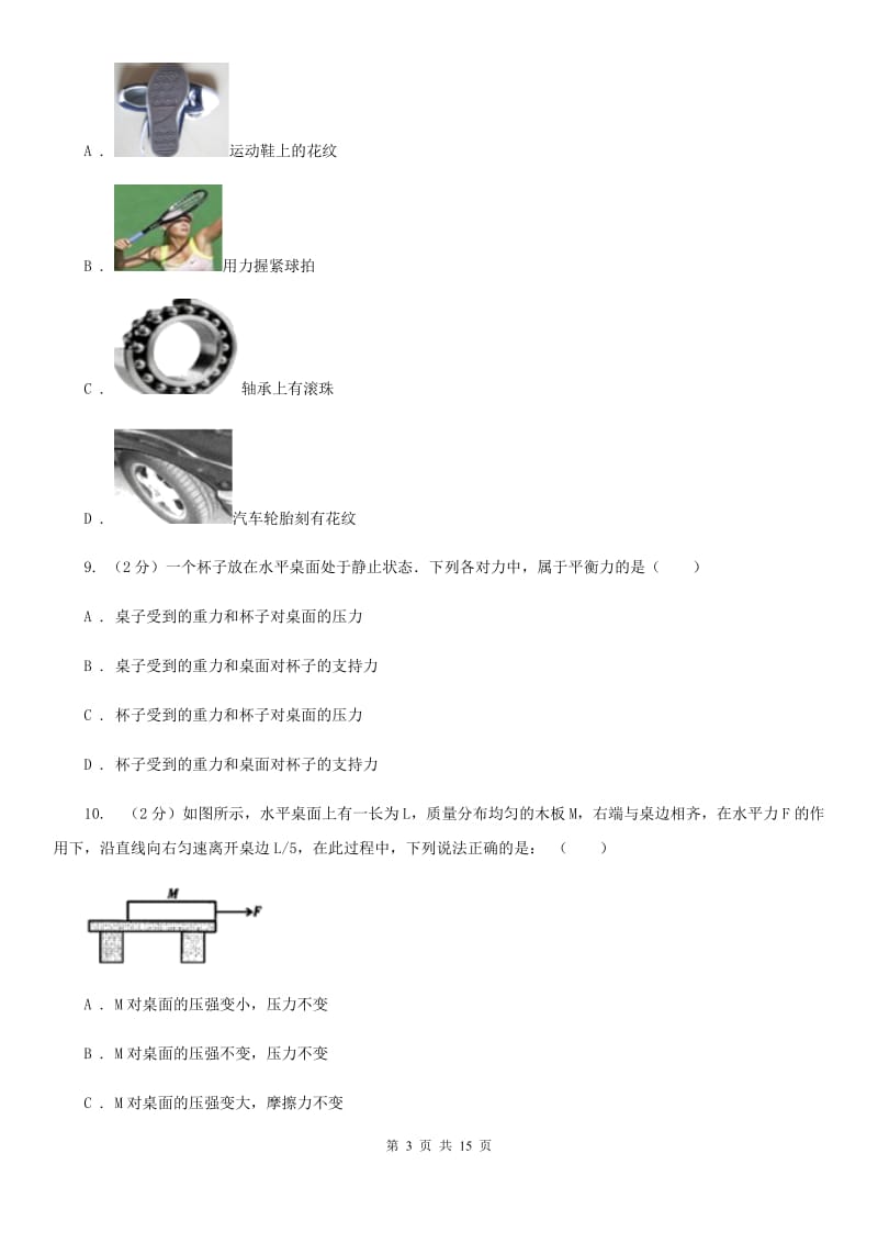 沪科版2019-2020学年八年级下学期物理3月月考试卷(3).doc_第3页