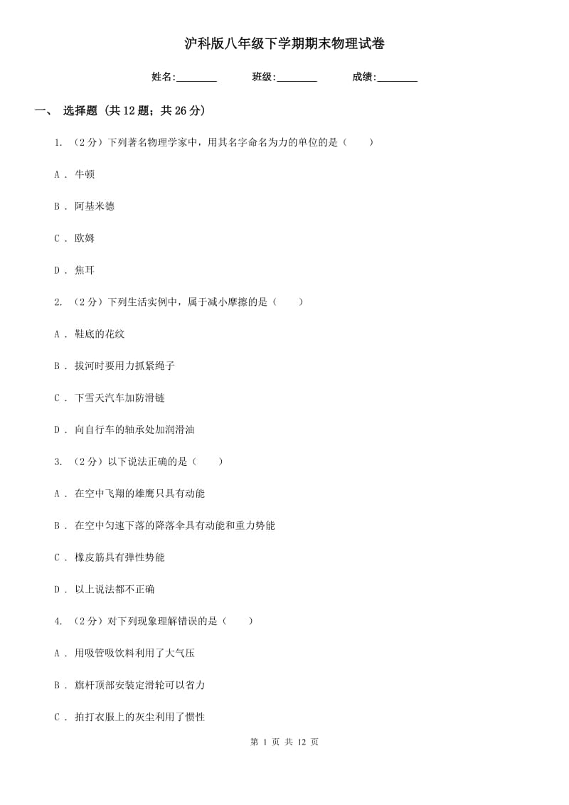 沪科版八年级下学期期末物理试卷 .doc_第1页