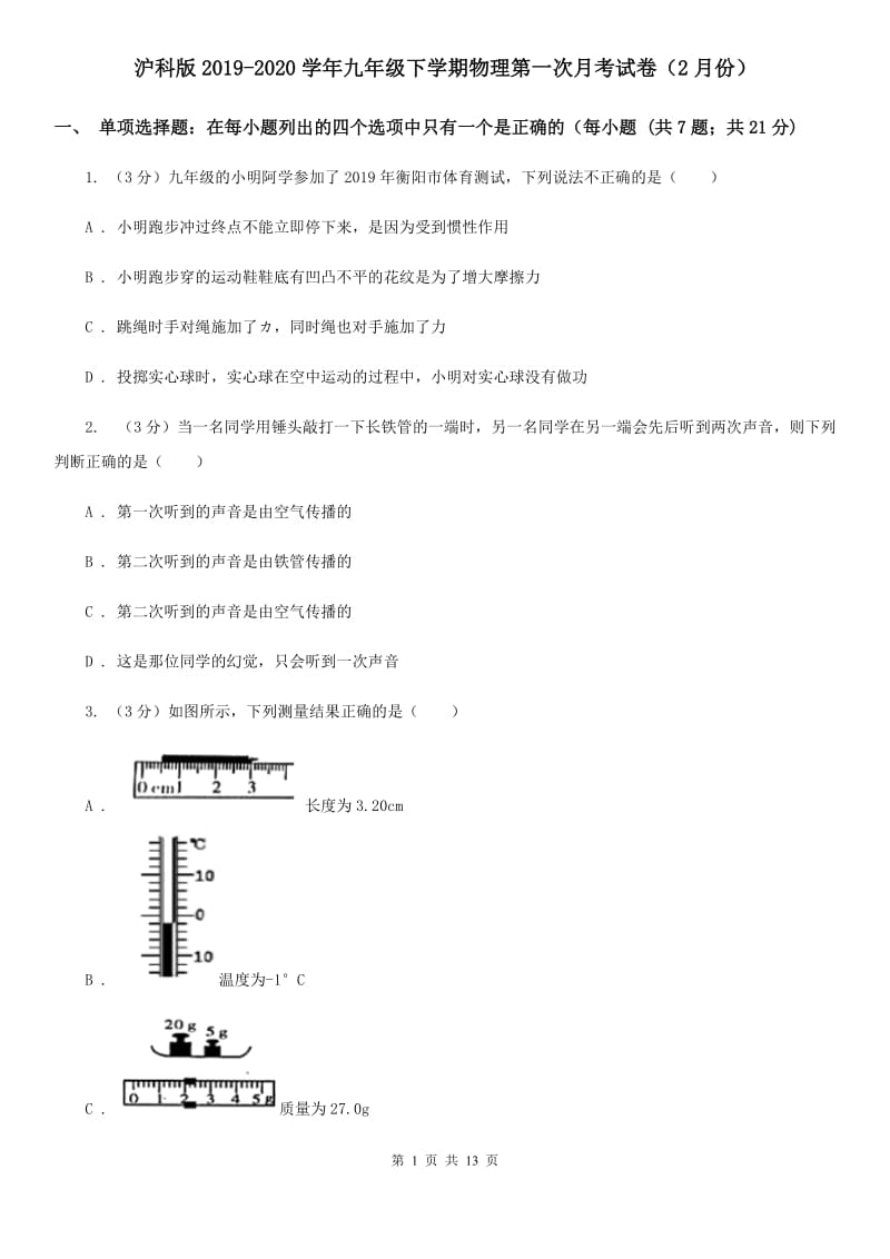 沪科版2019-2020学年九年级下学期物理第一次月考试卷（2月份）.doc_第1页