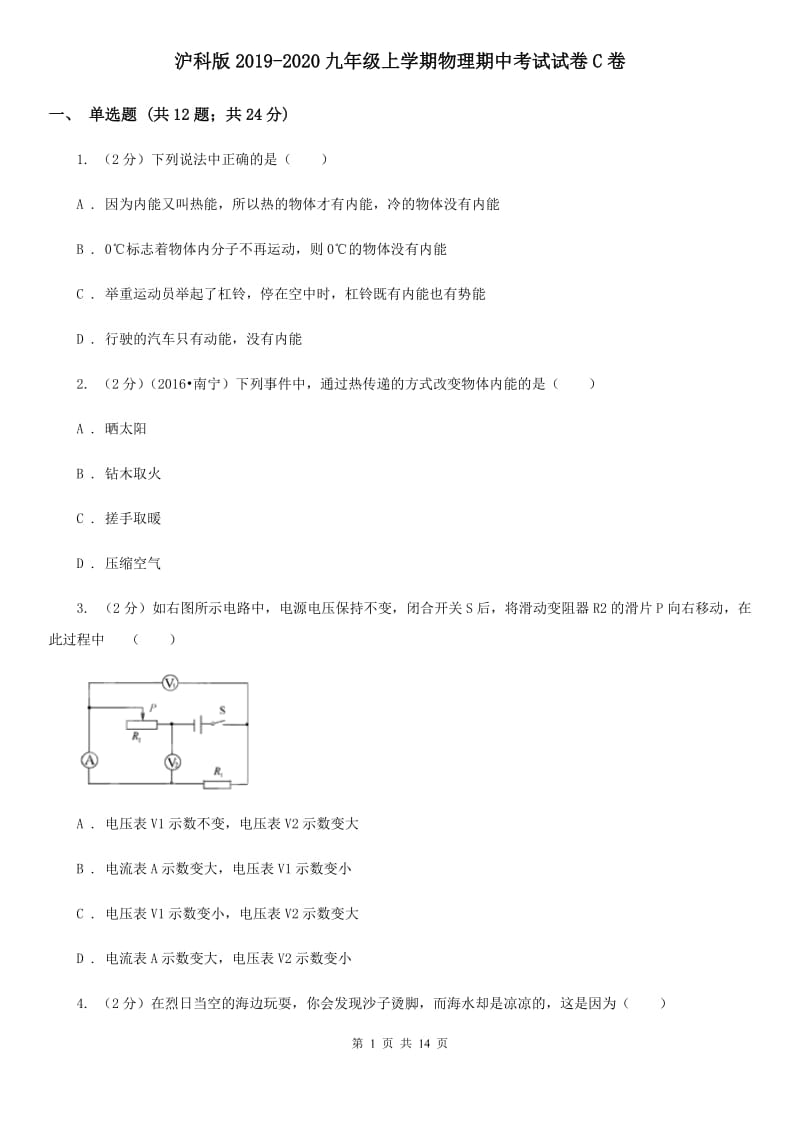 沪科版2019-2020九年级上学期物理期中考试试卷C卷.doc_第1页