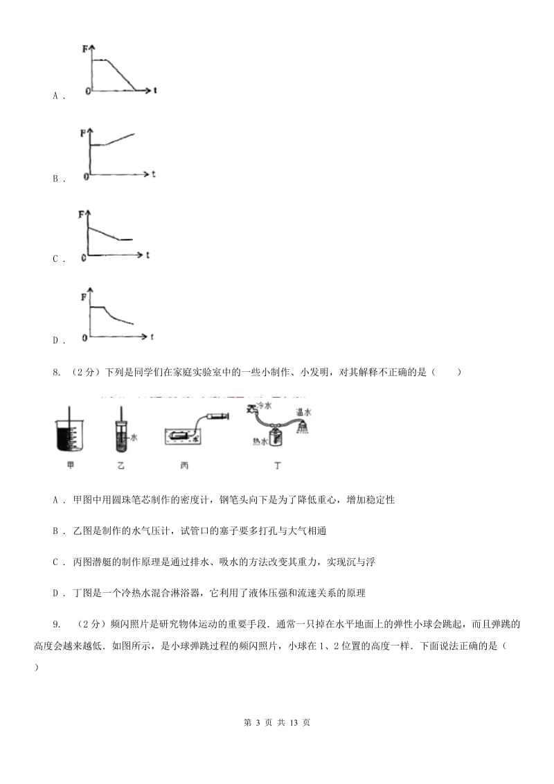 北师大版八年级下学期期末物理试卷（五四学制） A卷.doc_第3页