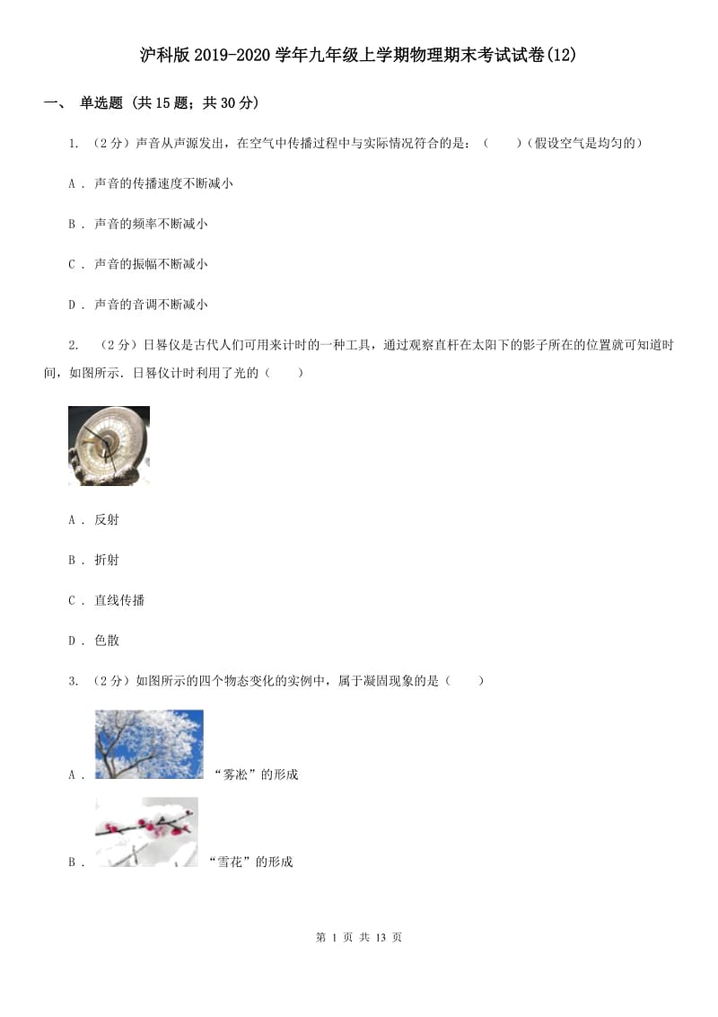 沪科版2019-2020学年九年级上学期物理期末考试试卷(12).doc_第1页