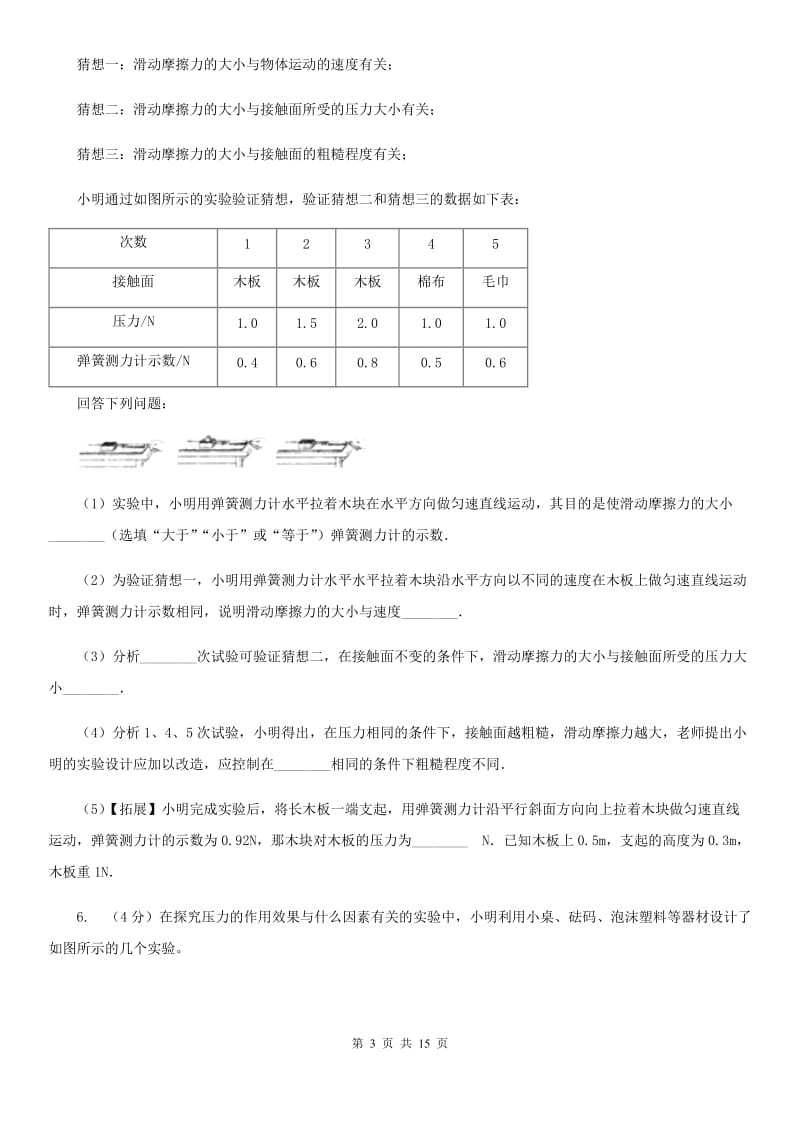 苏科版2020年中考物理总复习题型训练08：实验题（力学实验）.doc_第3页