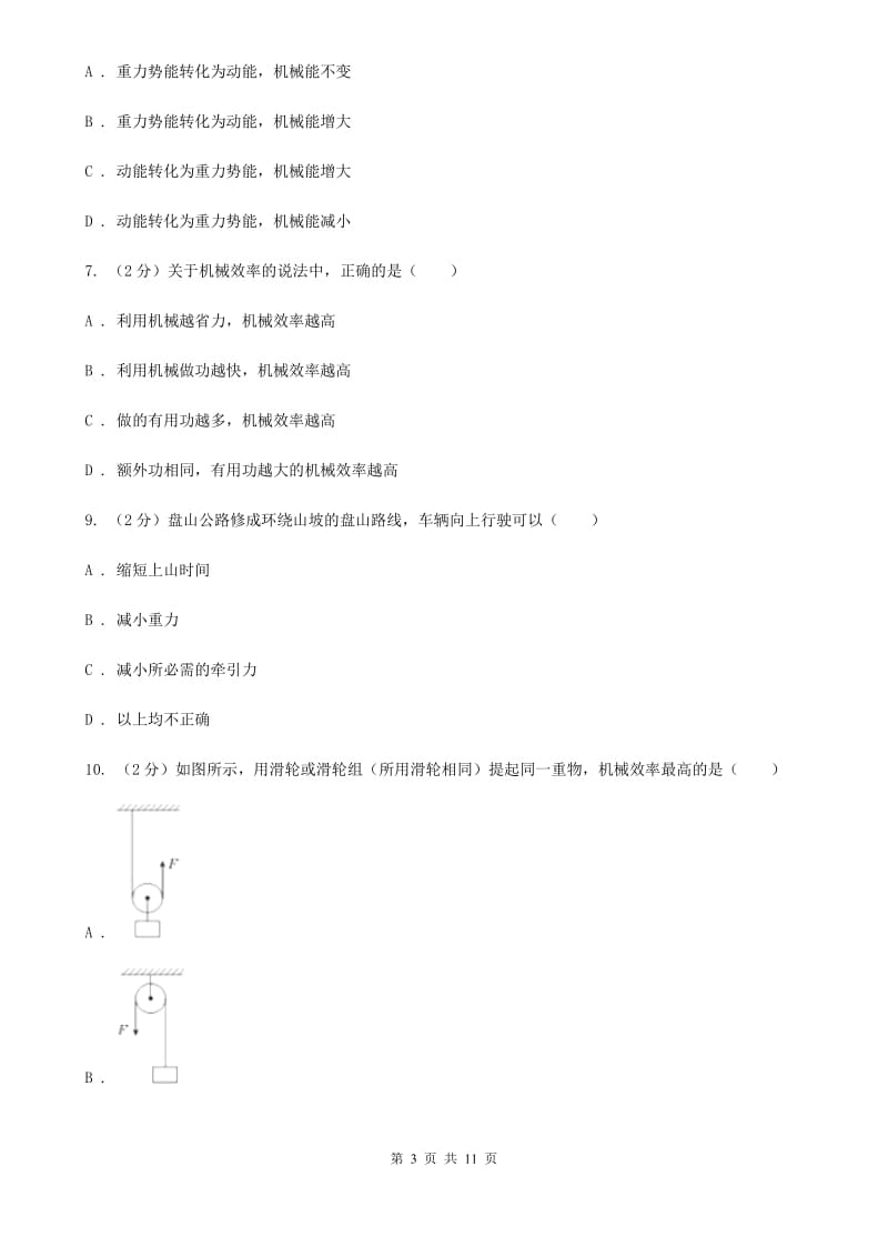 北师大版2019-2020学年九年级上学期物理第一次教学质量检测试卷A卷.doc_第3页