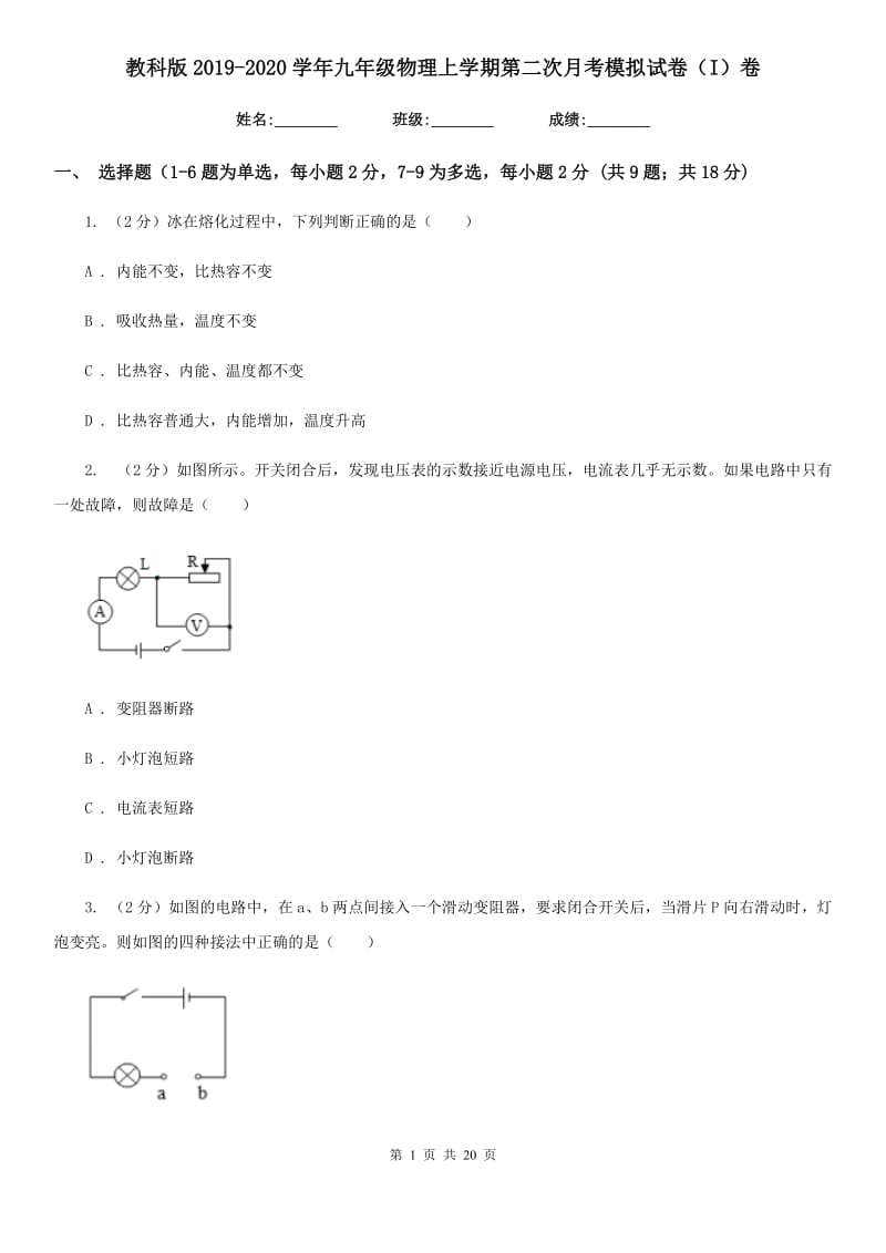 教科版2019-2020学年九年级物理上学期第二次月考模拟试卷（I）卷.doc_第1页