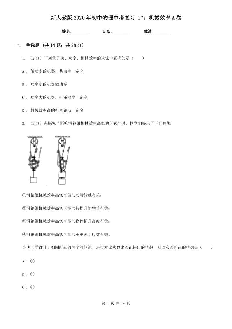 新人教版2020年初中物理中考复习 17：机械效率A卷.doc_第1页