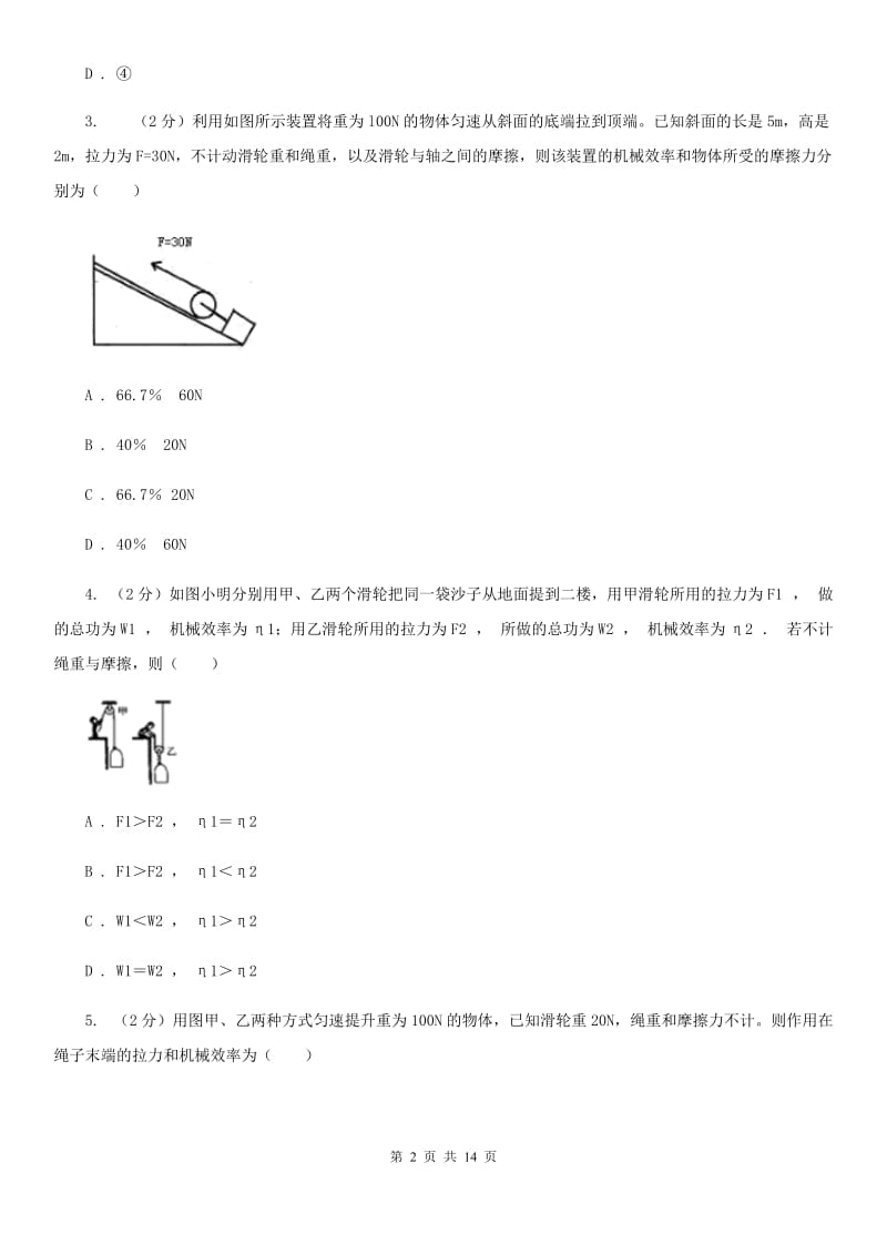 新人教版2020年初中物理中考复习 17：机械效率A卷.doc_第2页