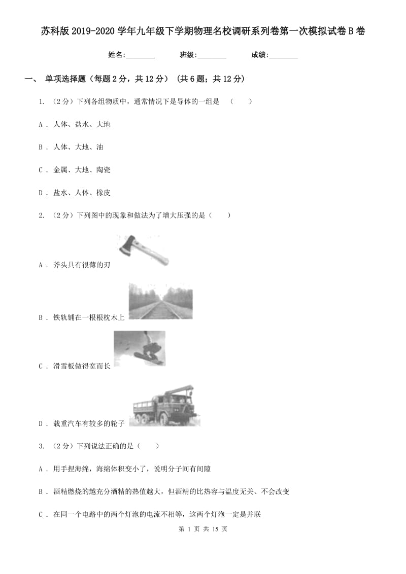 苏科版2019-2020学年九年级下学期物理名校调研系列卷第一次模拟试卷B卷.doc_第1页