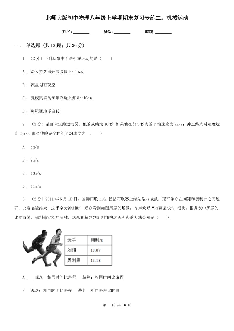 北师大版初中物理八年级上学期期末复习专练二：机械运动.doc_第1页