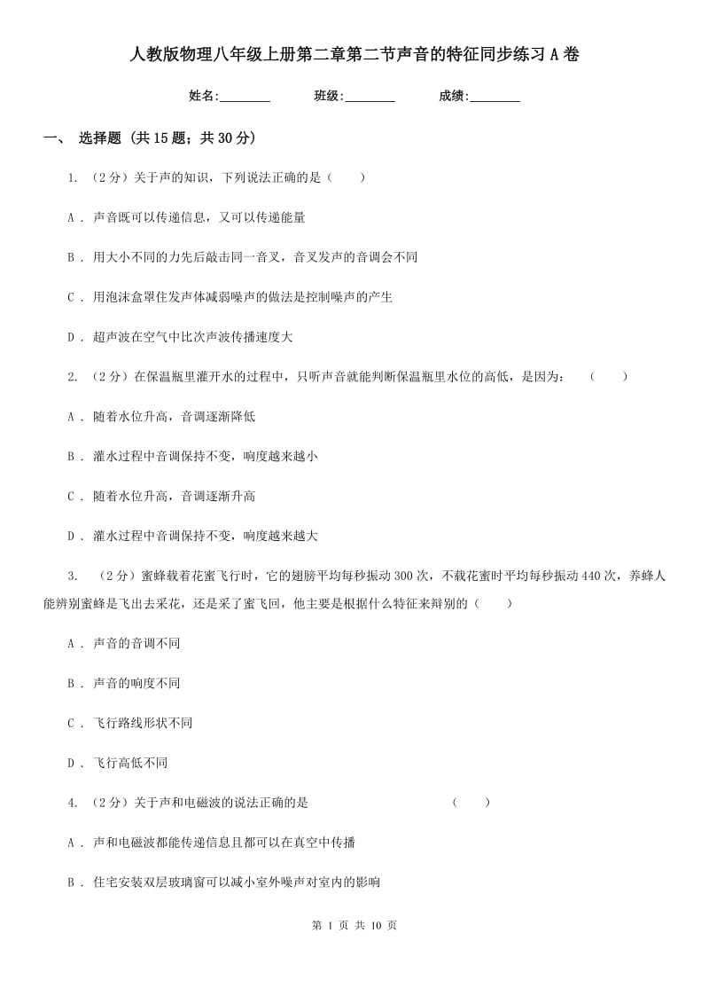 人教版物理八年级上册第二章第二节声音的特征同步练习A卷.doc_第1页