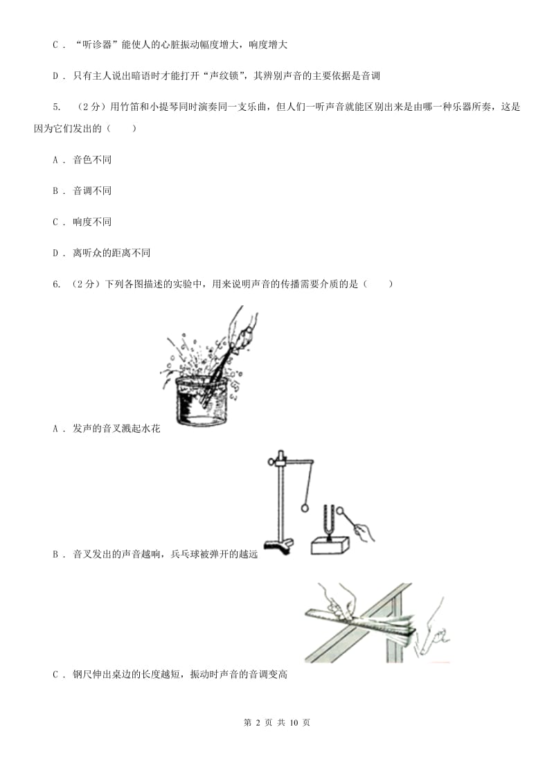 人教版物理八年级上册第二章第二节声音的特征同步练习A卷.doc_第2页