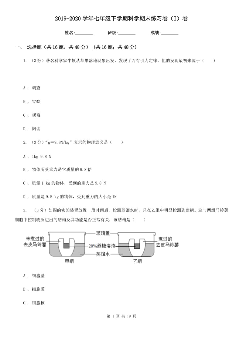 2019-2020学年七年级下学期科学期末练习卷（I）卷.doc_第1页