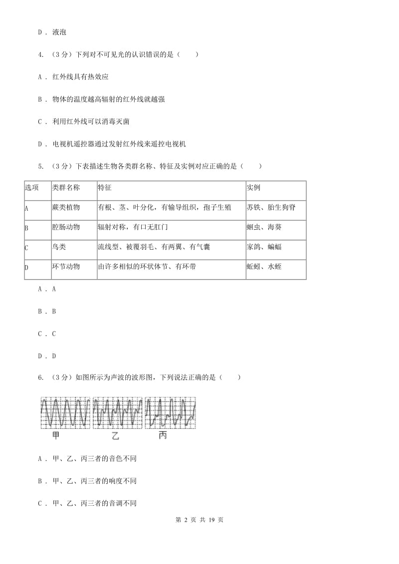 2019-2020学年七年级下学期科学期末练习卷（I）卷.doc_第2页