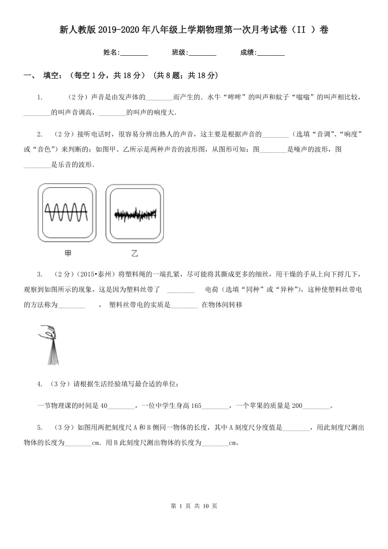 新人教版2019-2020年八年级上学期物理第一次月考试卷（II ）卷.doc_第1页