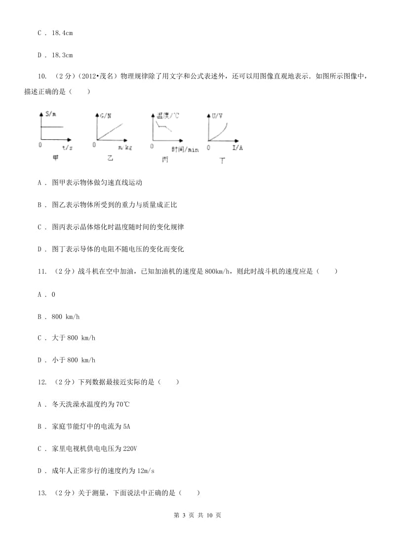 新人教版2019-2020年八年级上学期物理第一次月考试卷（II ）卷.doc_第3页