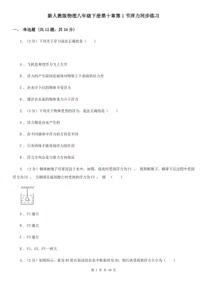 新人教版物理八年級下冊第十章第1節(jié)浮力同步練習(xí).doc