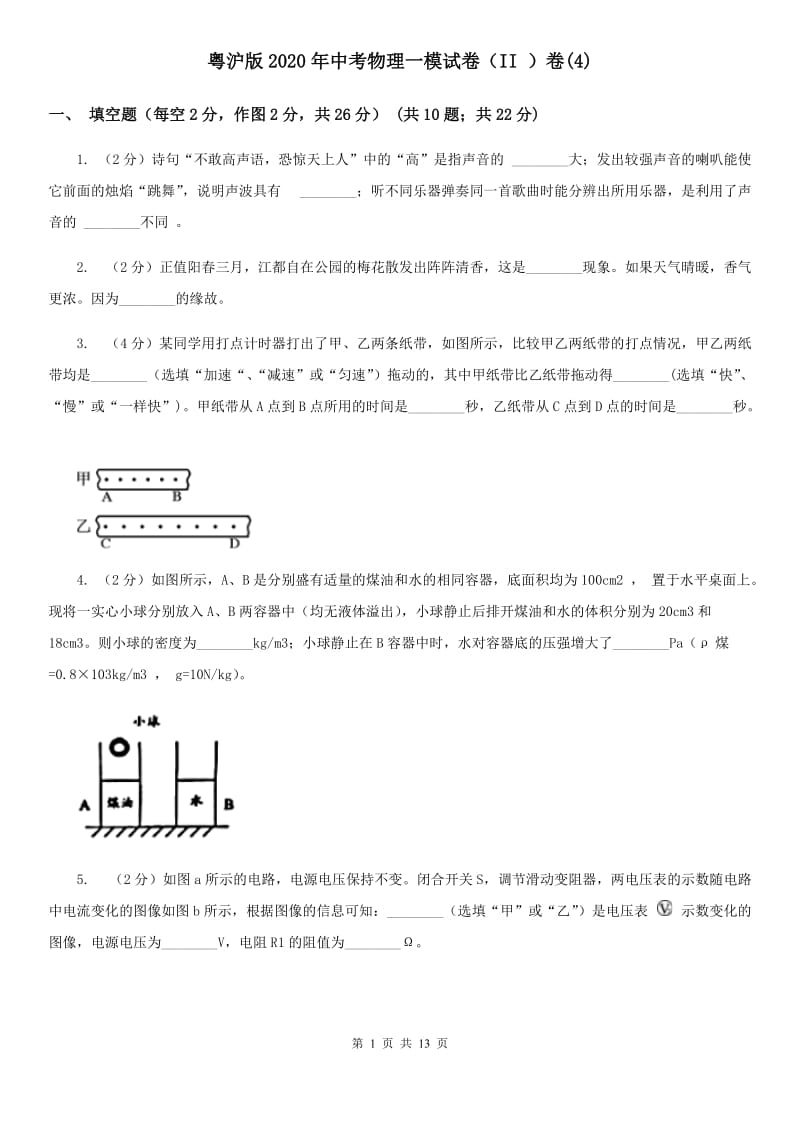 粤沪版2020年中考物理一模试卷（II ）卷(4).doc_第1页