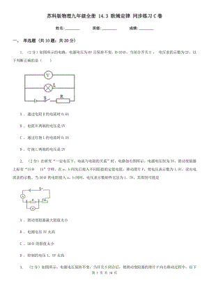 蘇科版物理九年級(jí)全冊(cè) 14.3 歐姆定律 同步練習(xí)C卷.doc